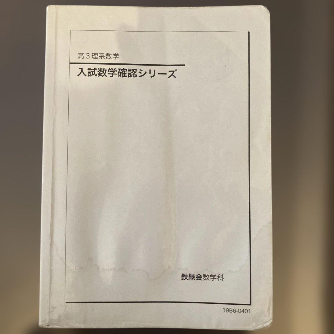 入試数学確認シリーズ 高3理系☆鉄緑会 - メルカリ