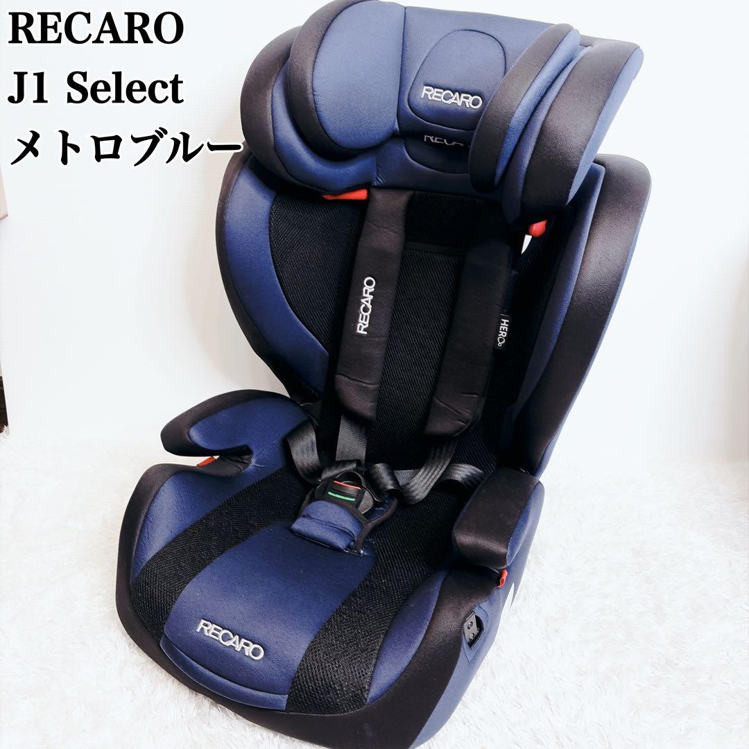 RECARO J1 セレクト レカロ ジュニアシート メトロブルー - メルカリ