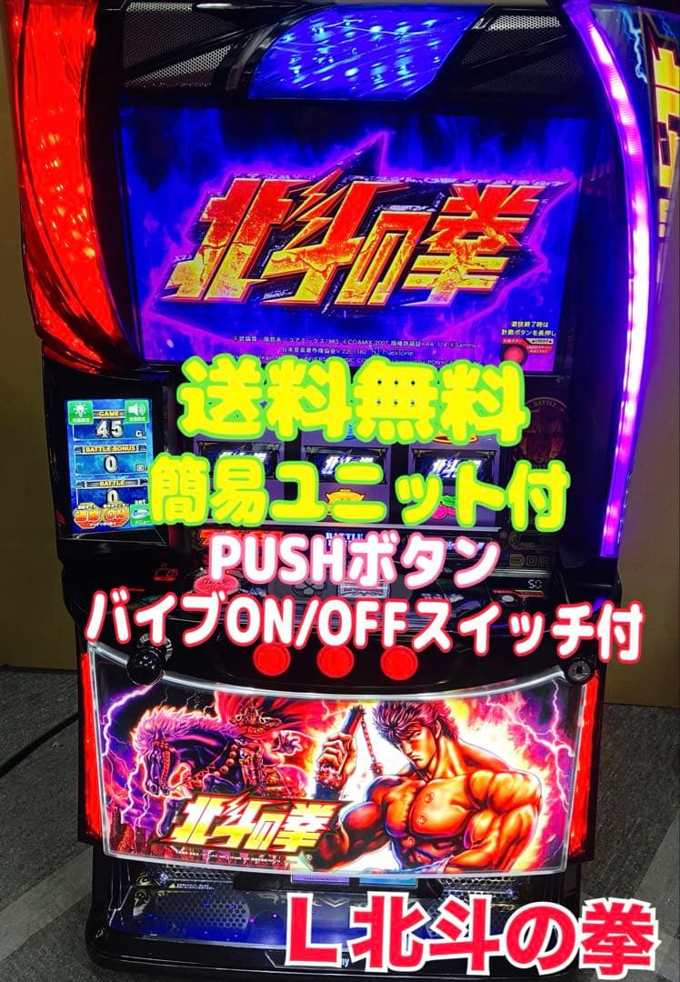 パチスロ L 北斗の拳 AD 簡易ユニット付 スマスロ実機⭕️送料無料⭕️ パチスロ L 北斗の拳 AD 簡易ユニット付 スマスロ実機 ⭕️ 送料無料