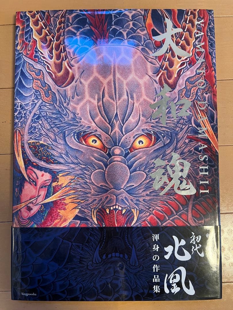 大和魂 初代北風 作品集 刺青 和彫 写真集 - メルカリ