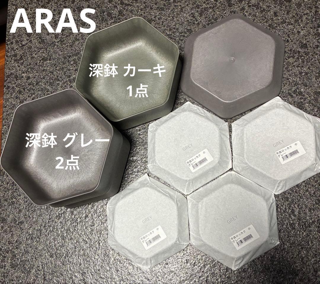 ARAS エイラス 中サイズ深鉢 平皿 中小セット