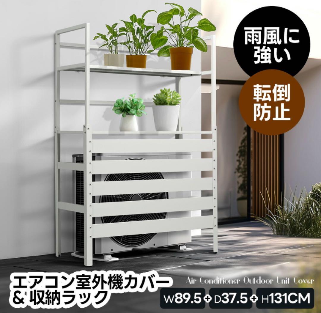 室外機カバー 室外機目隠し 収納ラック ホワイト 収納ラック 収納棚