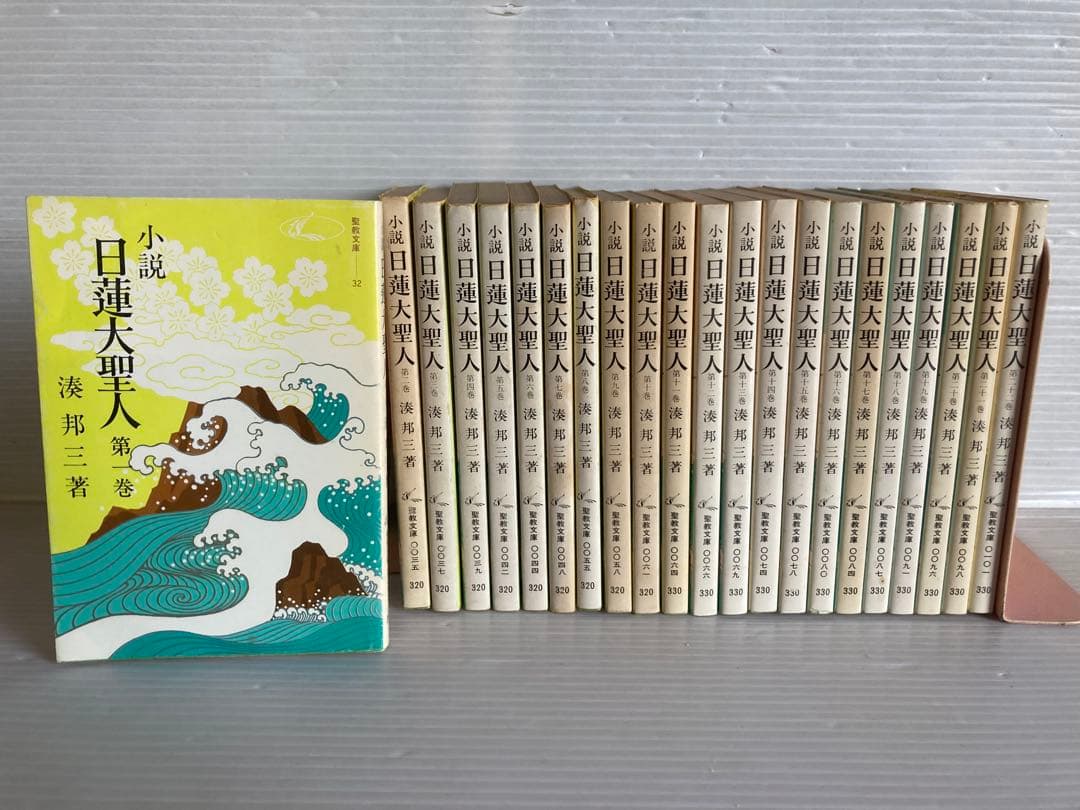 小説 日蓮大聖人 全22巻 全巻 送料無料 湊邦三 著 聖教文庫 - メルカリ