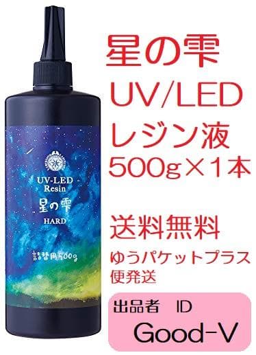 レジン液 星の雫 UV/LED硬化 500g 透明／ハード 全国送料無料 - メルカリ