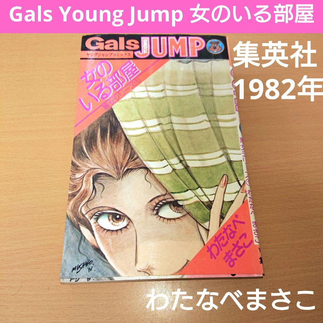 女のいる部屋 悪女シリーズ わたなべまさこ ヤングジャンプ コミックス
