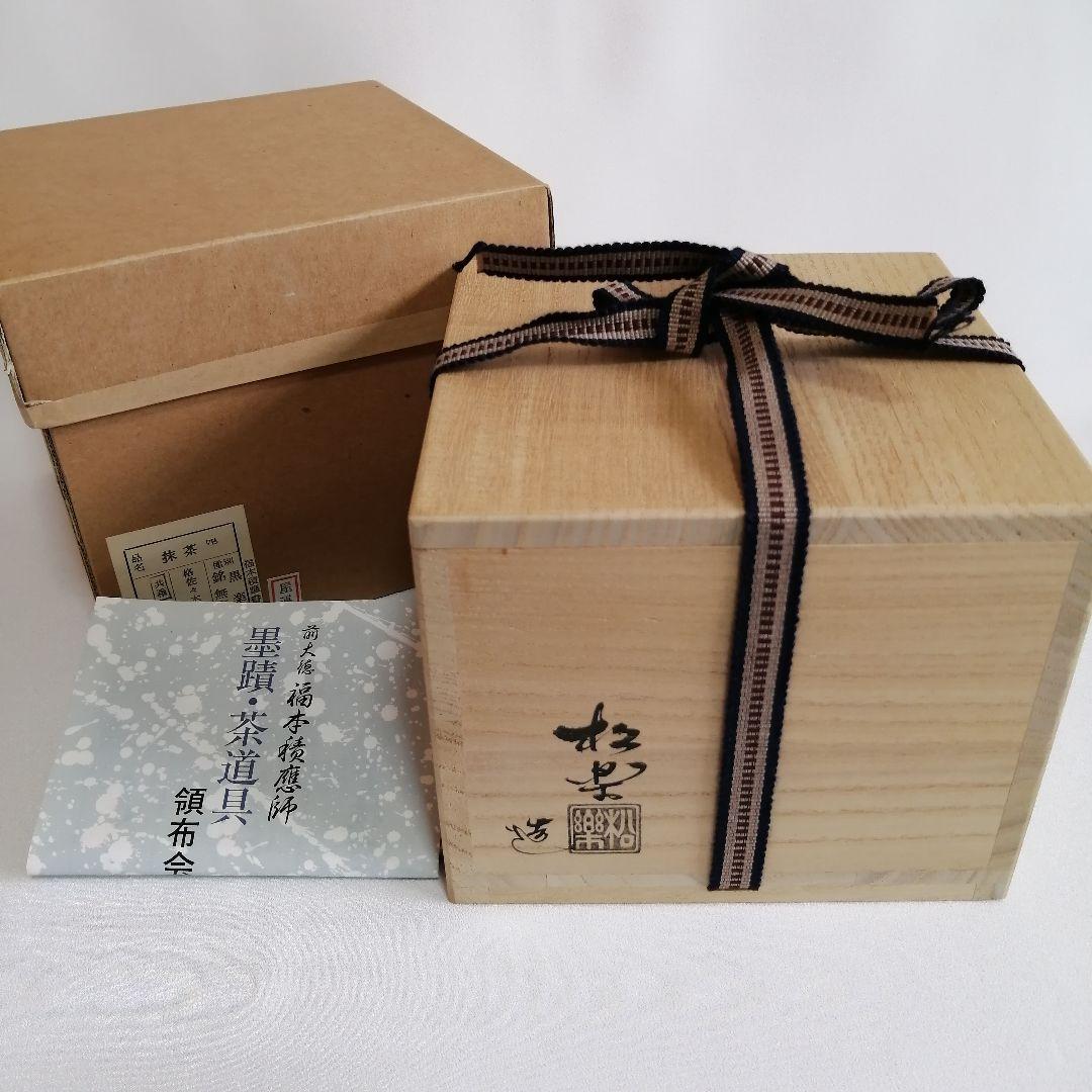 未使用/佐々木松楽 黒楽 抹茶碗 大徳寺 福本積應書付き【銘 無事