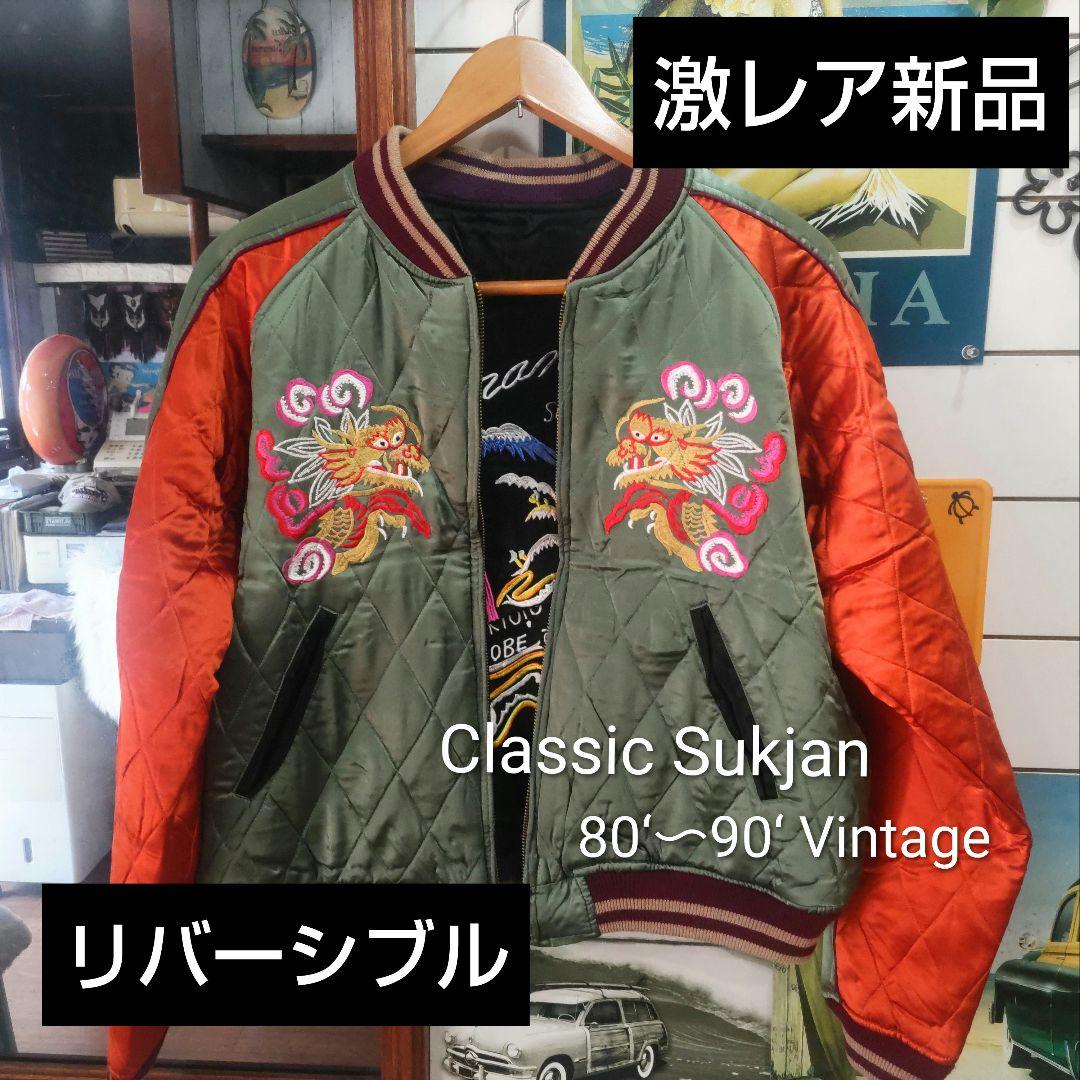 激レア！Classicシルクスカジャン 80〜90年代Vintage 新品 - メルカリ