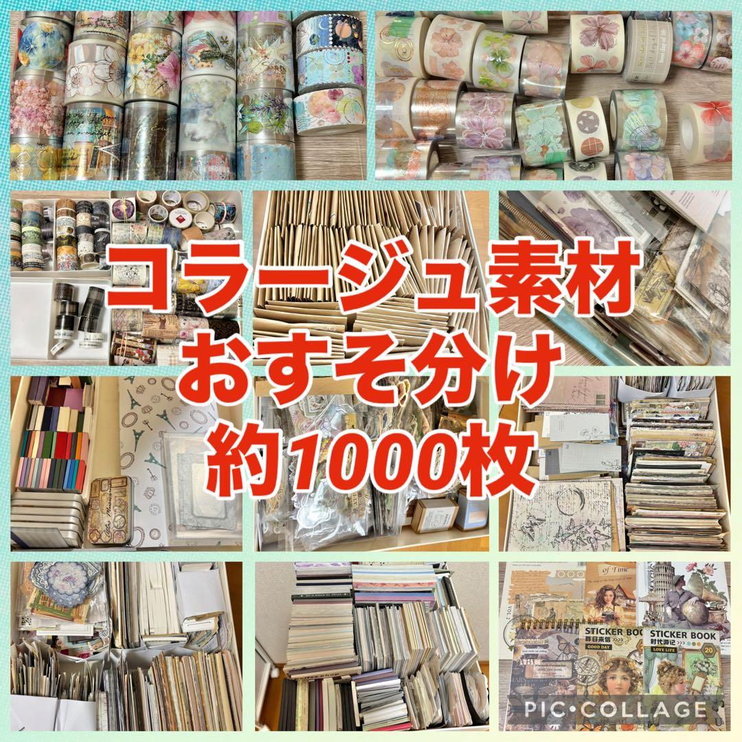 ⑲【1000枚セット+おまけ】 コラージュ素材 おすそ分け まとめ売り