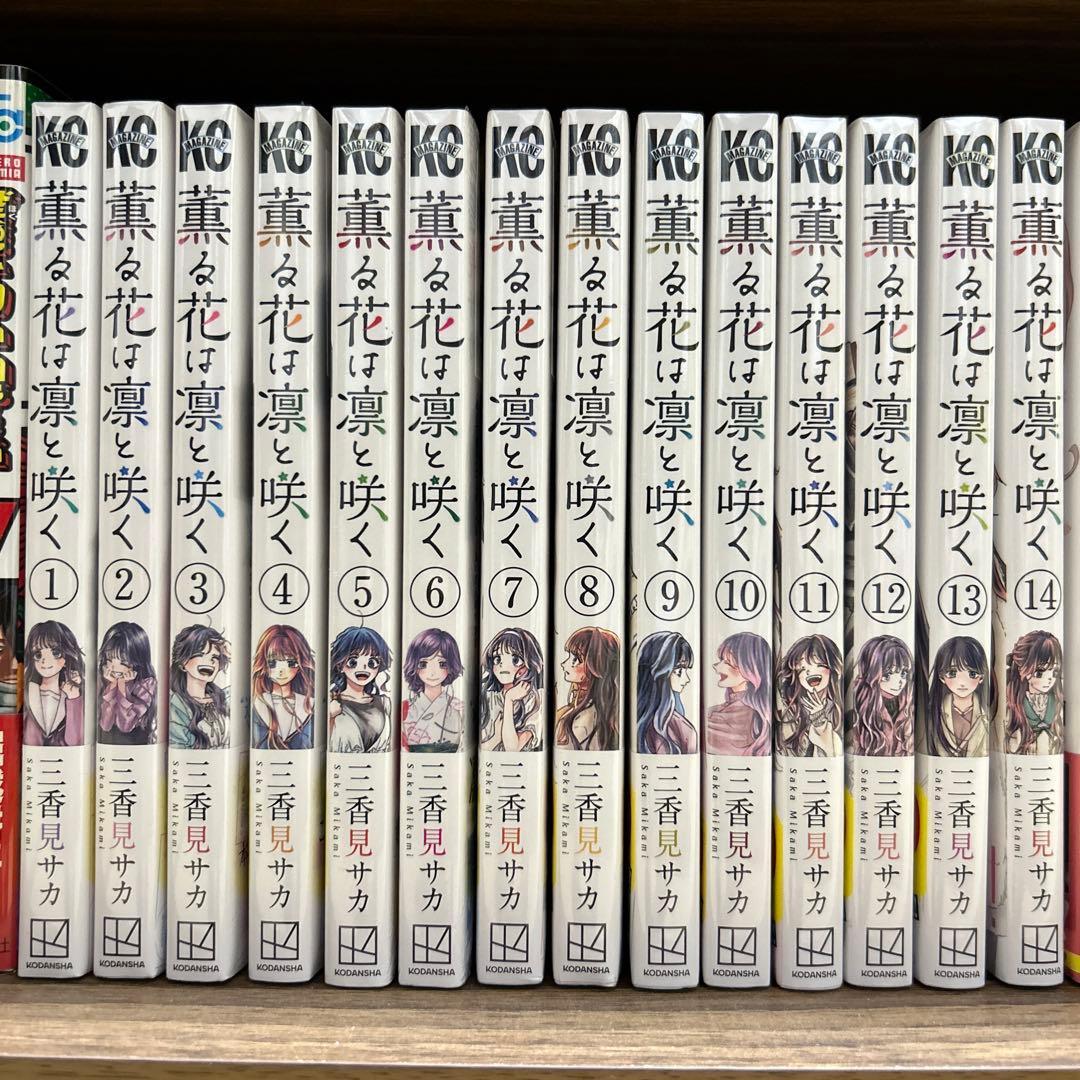 薫る花は凛と咲く 1〜14（全巻初版帯付き未開封・特典付き） - メルカリ