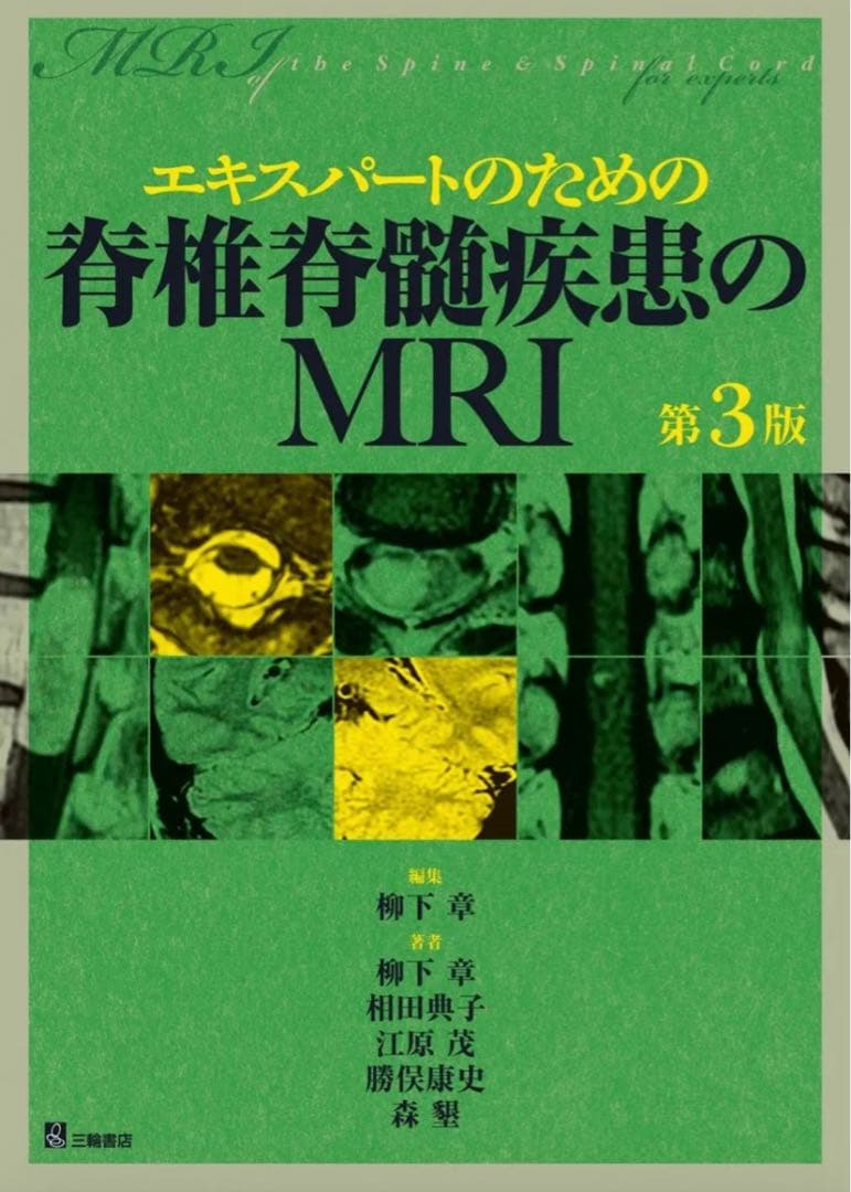 エキスパートのための脊椎脊髄疾患のMRI 第3版 812JGhjsGlL.jpg