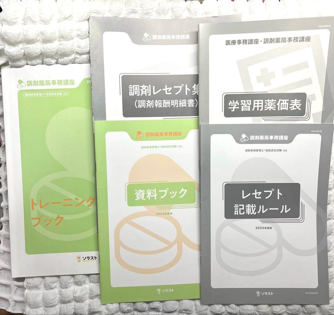 調剤薬局事務 教材セット 問題集 - メルカリ