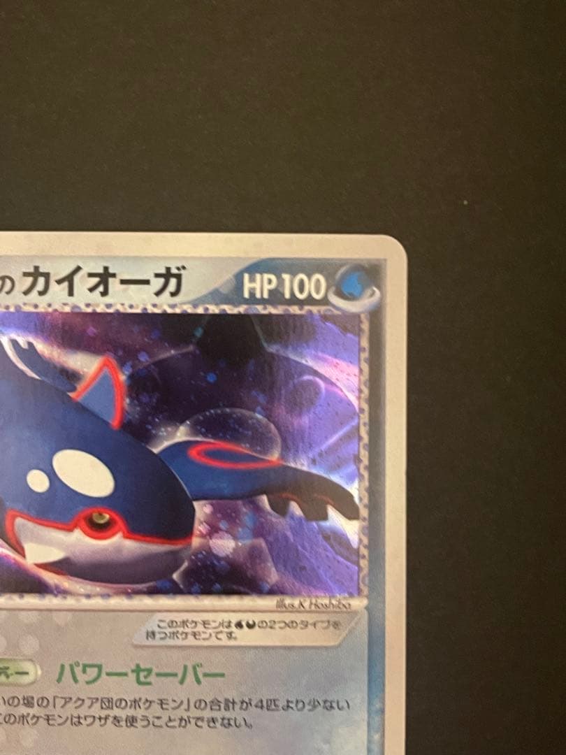 ポケモンカード　アクア団のカイオーガ