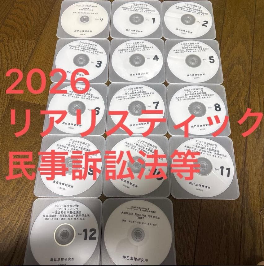 2026年 リアリスティック司法書士松本基礎講座 民事訴訟法 DVD - メルカリ
