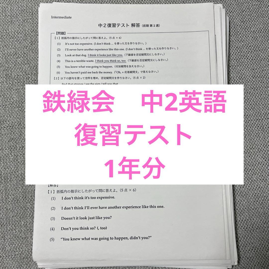 鉄緑会 中2 英語 復習テスト 1年分 - メルカリ