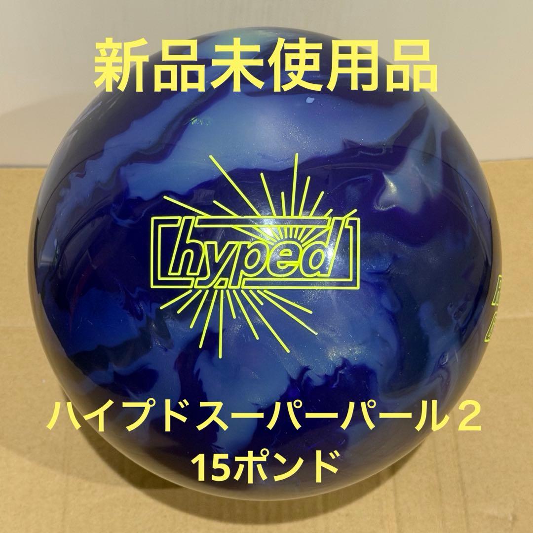 ハイプドスーパーパール2 15ポンド 新品未使用品 ボウリングボール