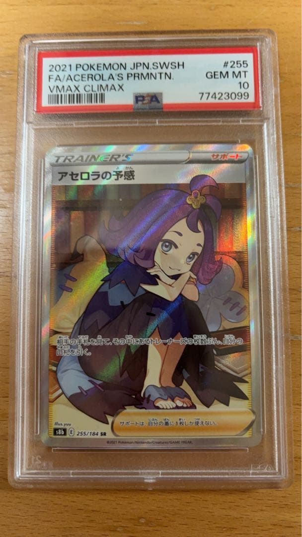 早い者勝ち【PSA10】アセロラの予感 SR PSA10 VMAXクライマックス
