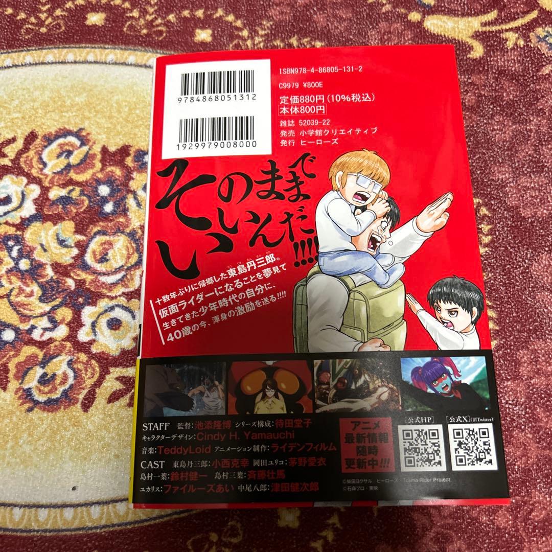 東島丹三郎は仮面ライダーになりたい 全17巻 最新巻 TV放送中作品