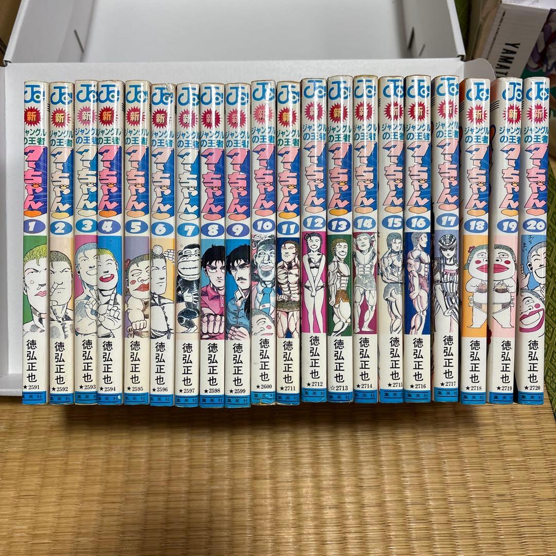 新・ジャングルの王者ターちゃん 全20巻 完結セット - メルカリ