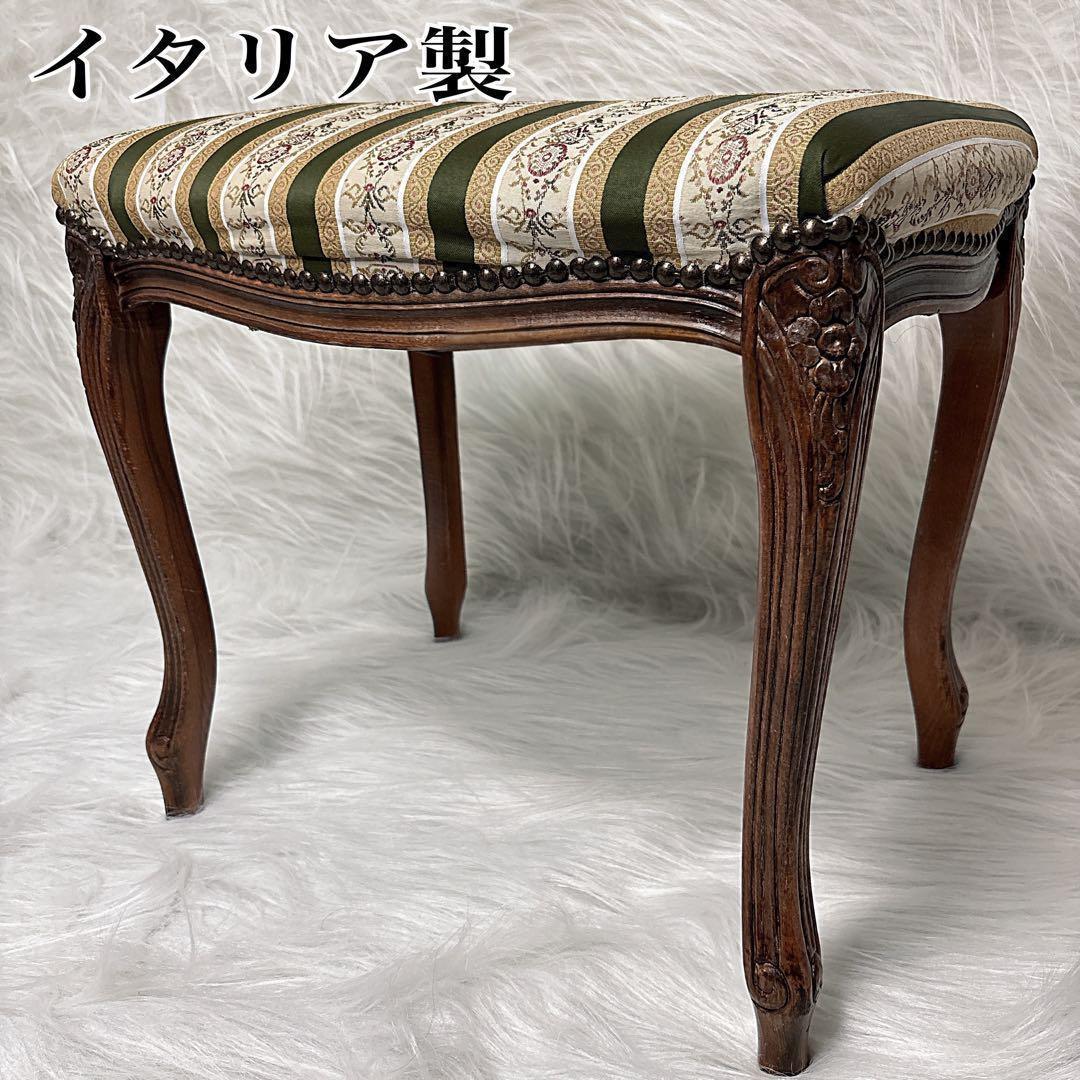 イタリア製 猫脚 クラッシックフットスツール 木製スツール ロココ調