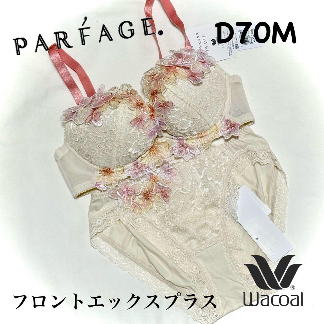 ワコール パルファージュ フロントエックスプラスブラ D70M - メルカリ