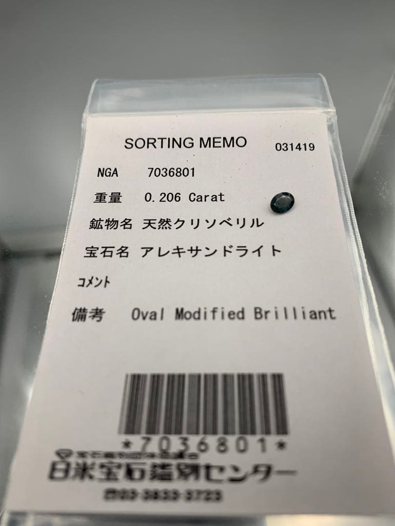 アレキサンドライト　0.206ct　ルース