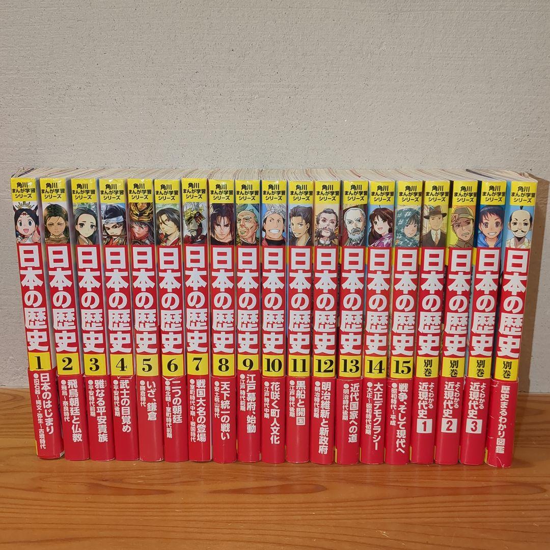 角川まんが学習シリーズ日本の歴史　全１５巻＋別巻４冊セット　１９巻セット Amazon.co.jp: 角川まんが学習シリーズ 日本の歴史 全15巻+別巻4冊定番