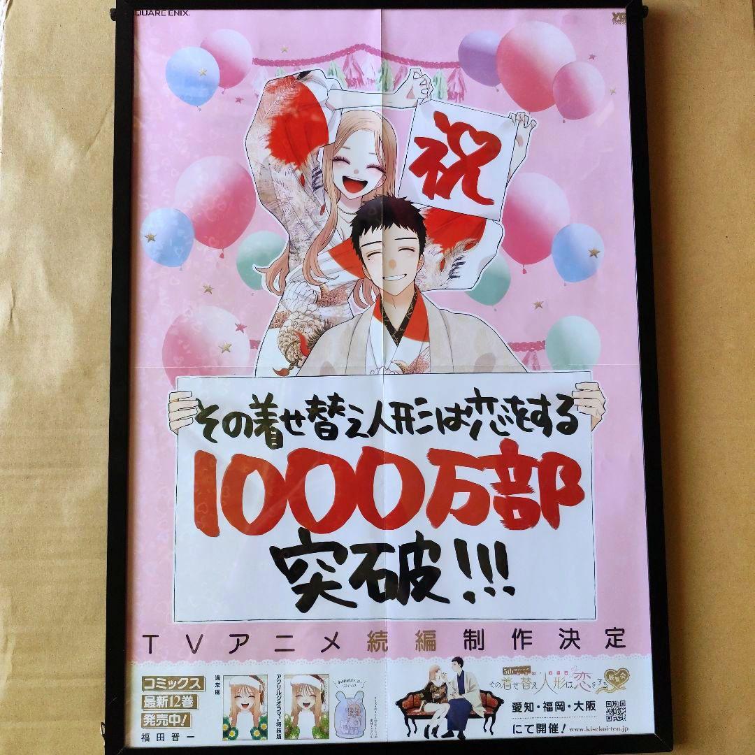 り*し様 その着せ替え人形は恋をする 販促ポスター 1枚