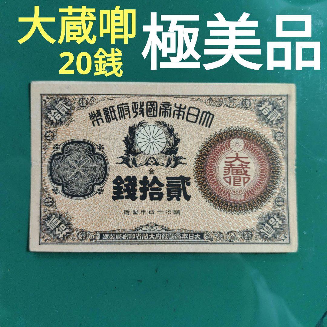 明治大蔵喞20銭札❗明治16年大日本帝国政府紙幣「本物極美品❗」25000