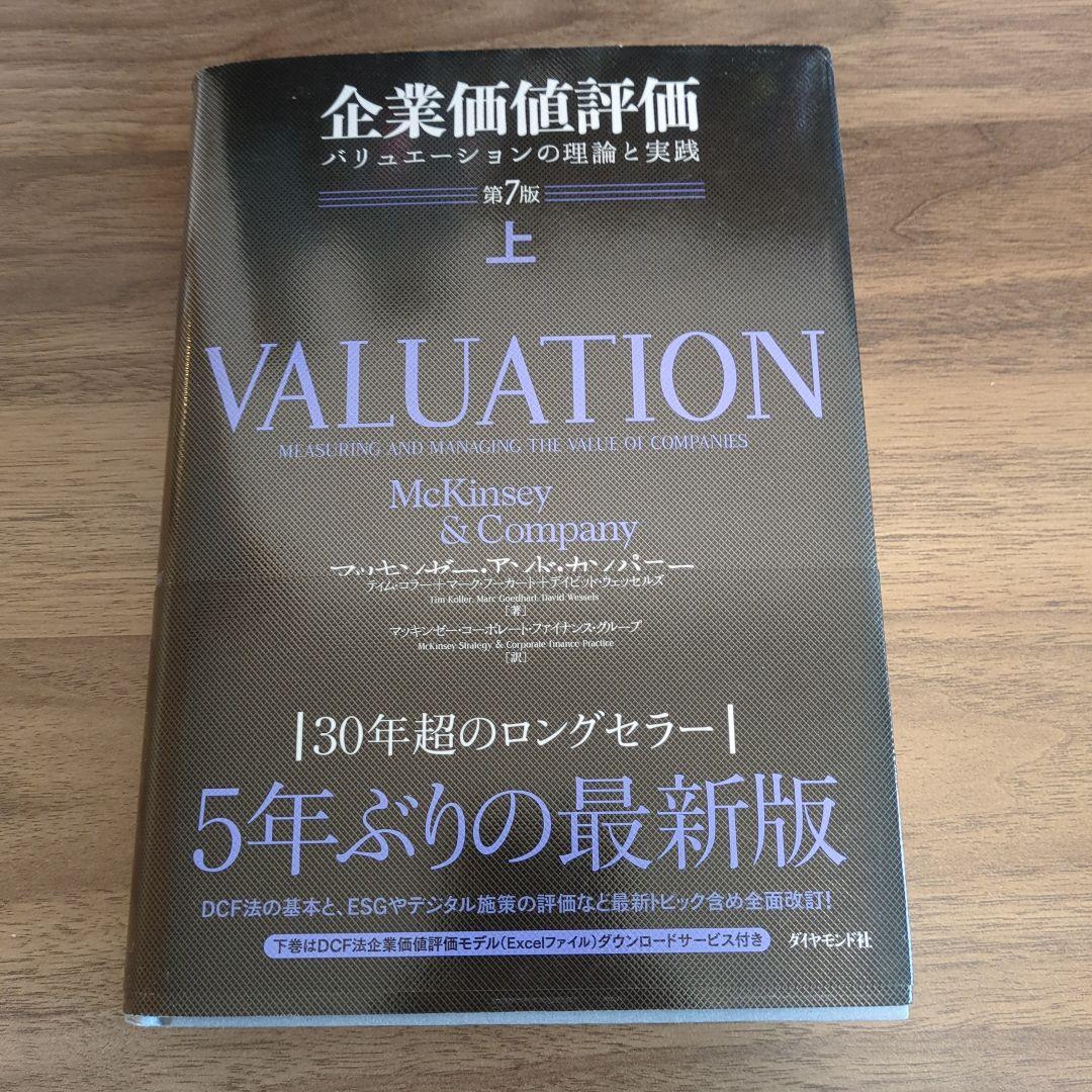 企業価値評価 第7版[上] - メルカリ