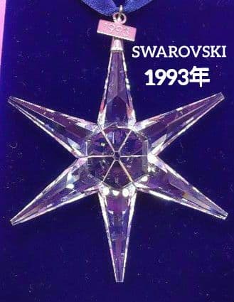 スワロフスキー クリスマスオーナメント 1993年 SCS会員限定販売品