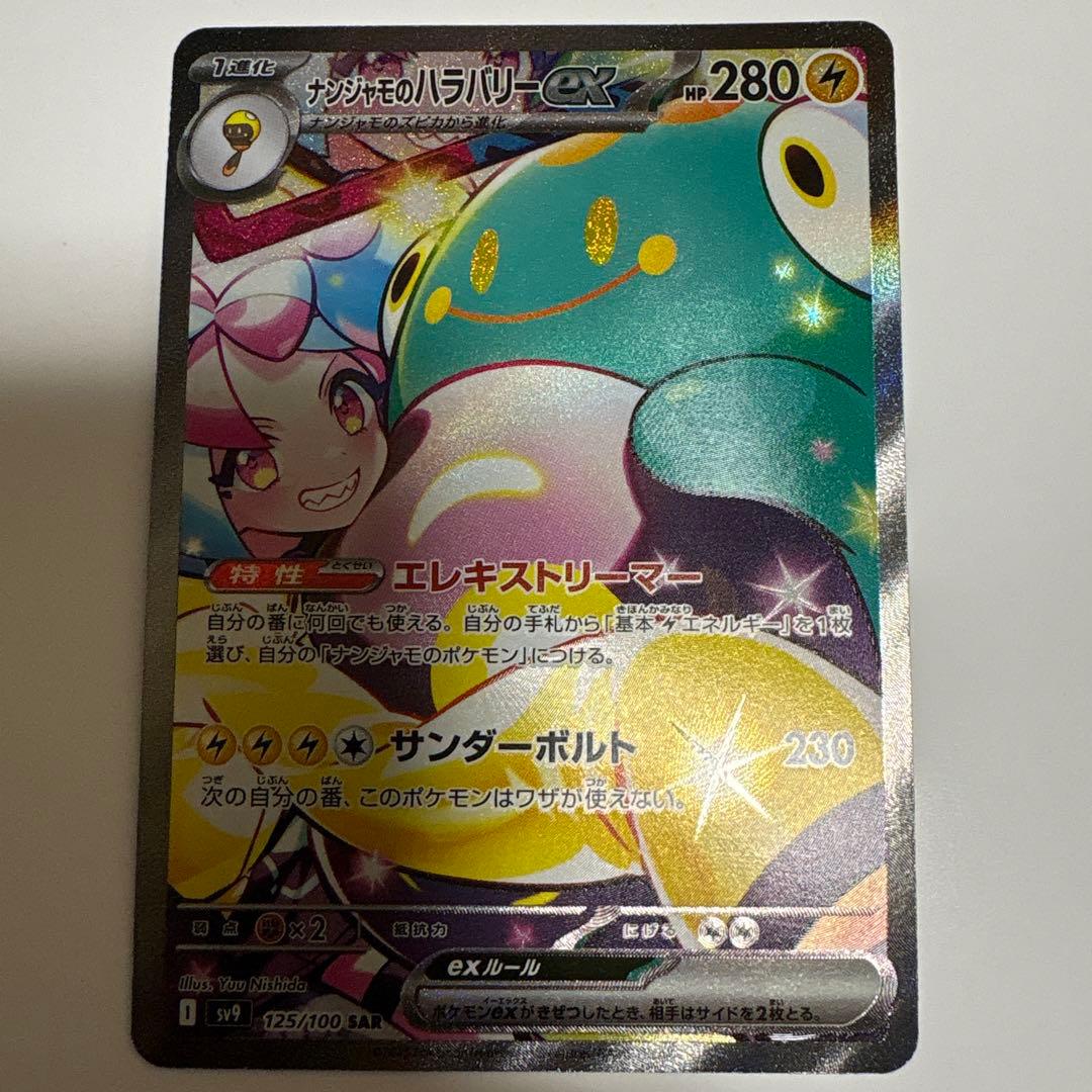 ナンジャモのハラバリーex SAR [SV9 125/100] - メルカリ