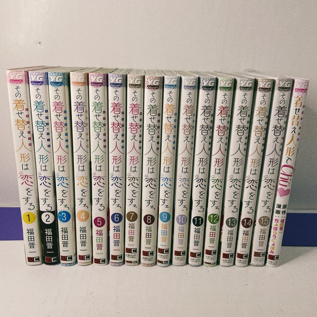 全巻初版帯付き】その着せ替え人形は恋をする 全巻セット 16冊セット