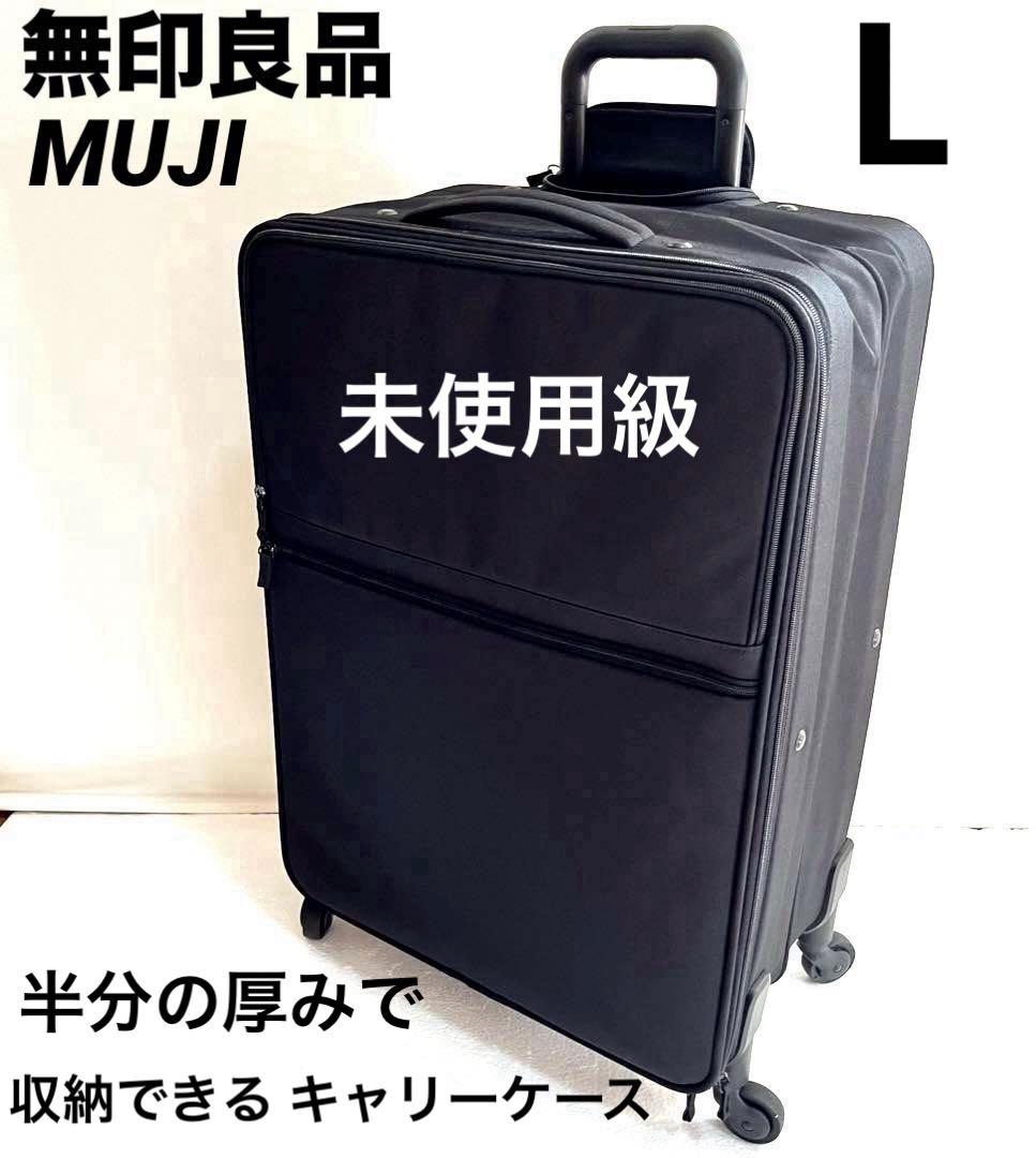 無印良品 半分の厚みで収納できるソフトキャリー L スーツケース 未