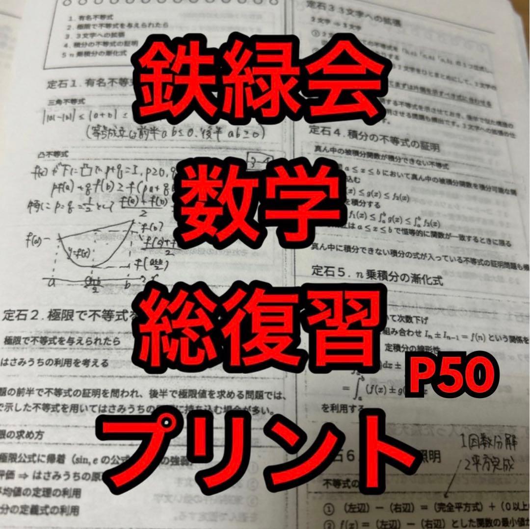 鉄緑会 数学 高3 直前講座 総復習プリント冊子 - メルカリ
