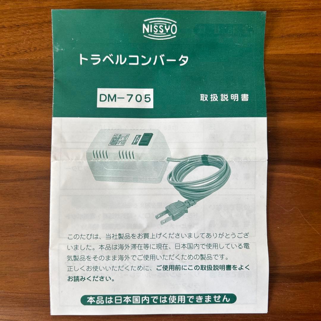 美品】トラベルコンバータ ・海外用・変圧器 DM-705（210/75W） - メルカリ