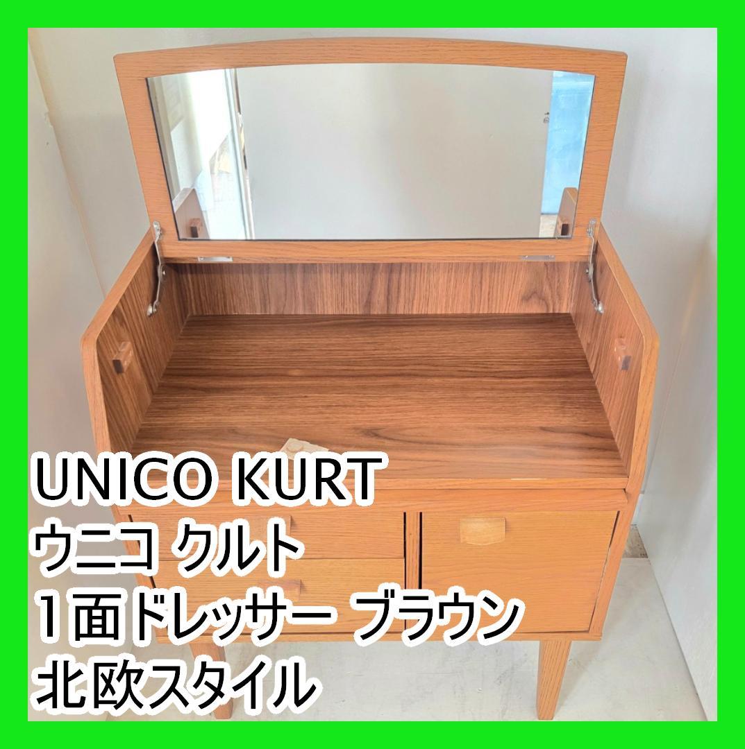 UNICO  ウニコ クルト 1面ドレッサー ブラウン 北欧スタイル unico（ウニコ）】北欧ビンテージスタイルのコンパクトなドレッサー