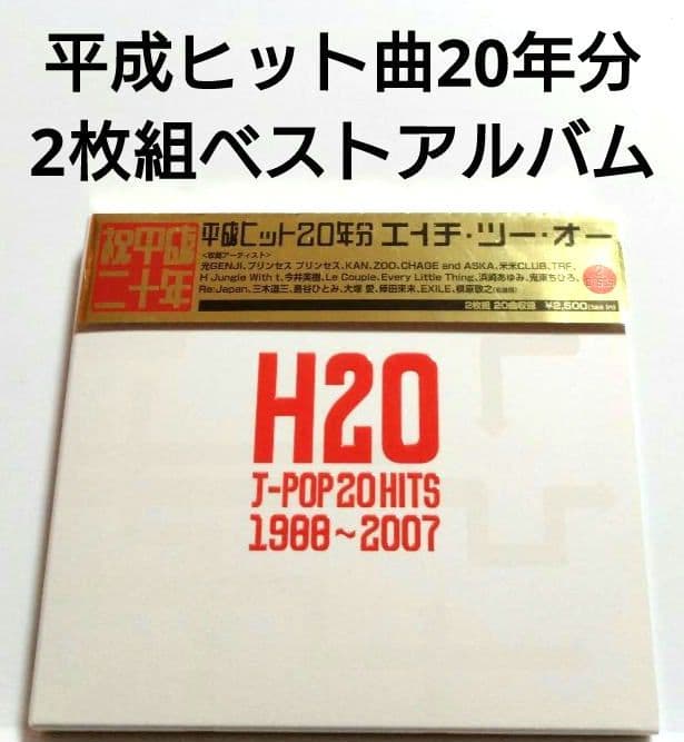 平成ヒット20年分 ベストアルバム 【 2枚組 エイチ・ツー・オー