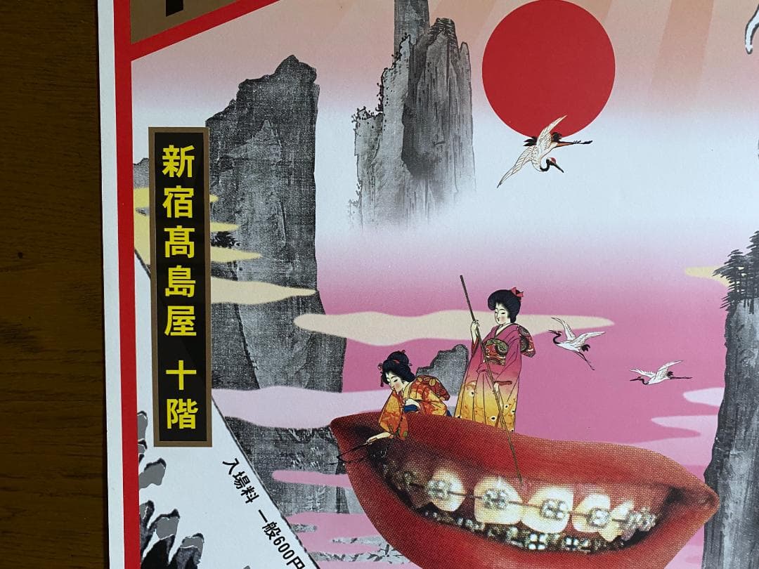 横尾忠則 ポスター 「高島屋 デザインの逆襲」展 1998年 直筆サイン