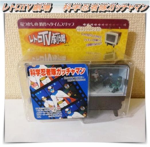 激レア】当時物 未開封 レトロTV劇場 第1弾 科学忍者隊ガッチャマン