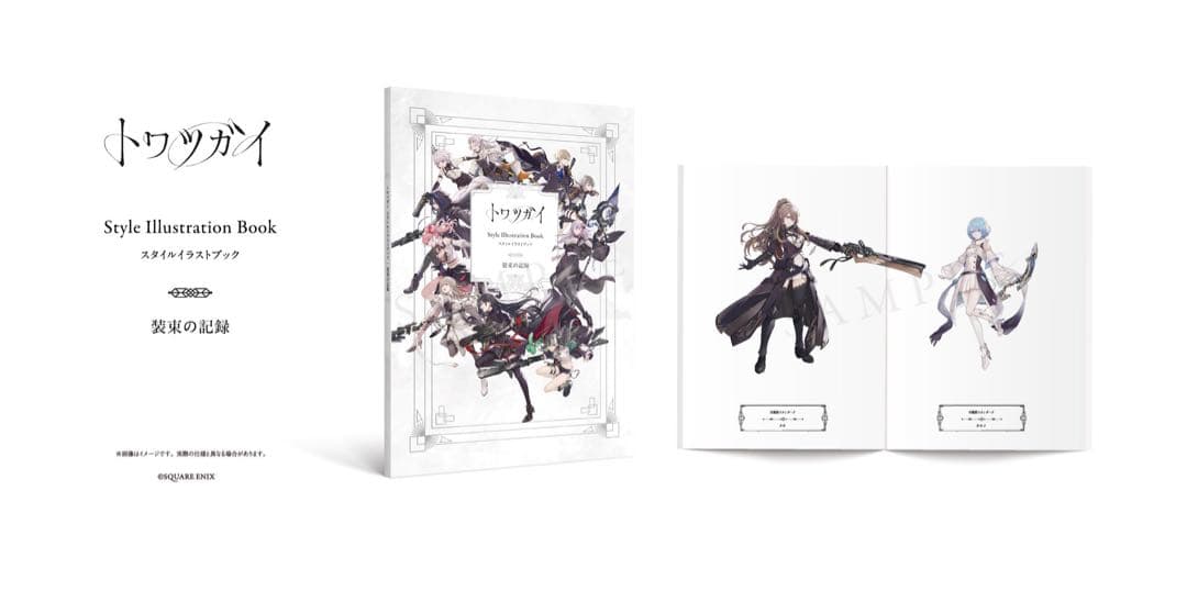 トワツガイ スタイルイラストブック 特典セット