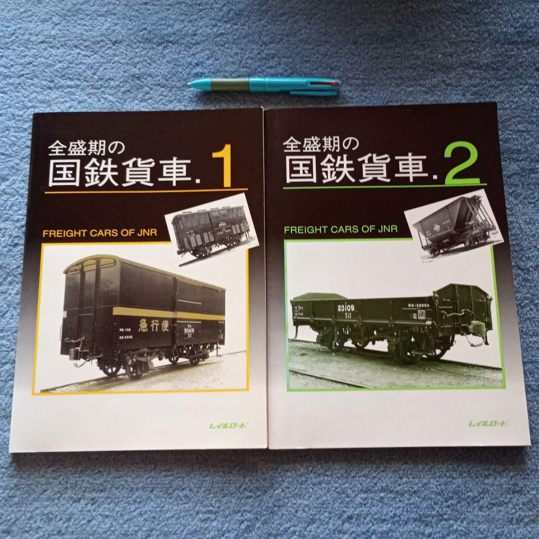 全盛期の国鉄貨車 1.2 レイルロード 2冊 - メルカリ