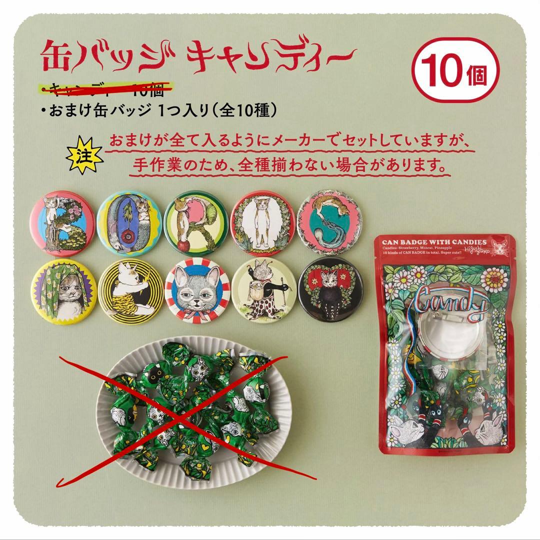 未開封】ヒグチユウコ ローソン 缶バッジ 10個セット コンプリート