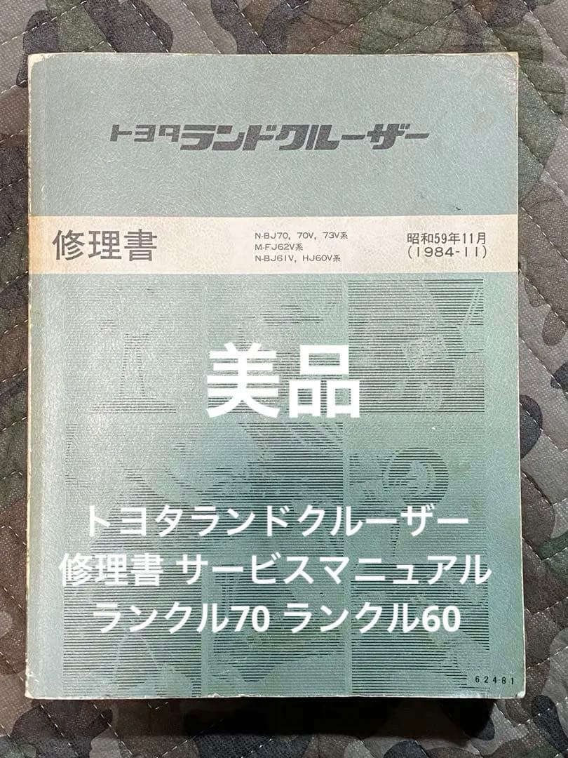 整備書 トヨタランドクルーザー 修理書サービスマニュアル ランクル70