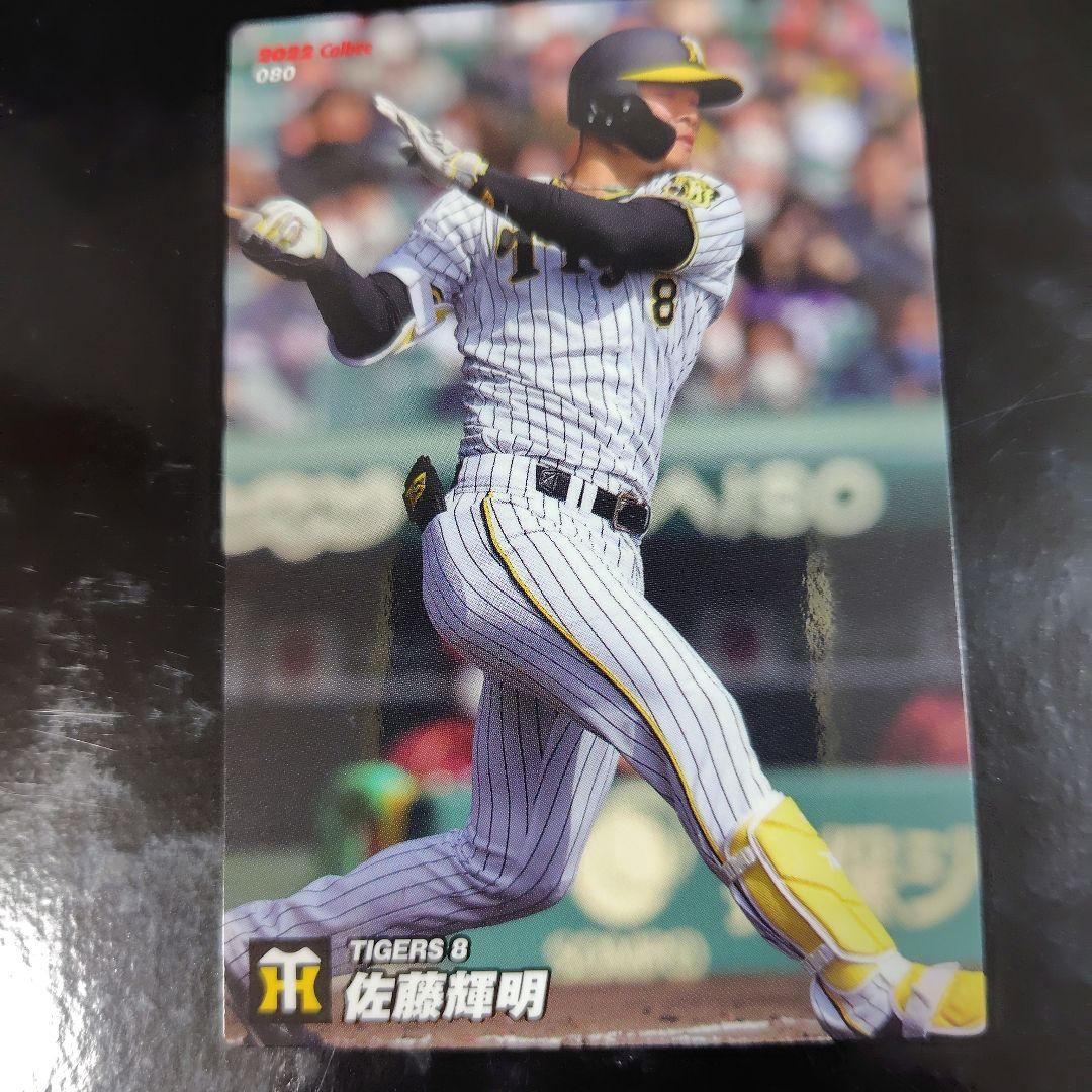今入手困難なレアカードWBC 侍ジャパン佐藤輝明 2022年 阪神タイガース
