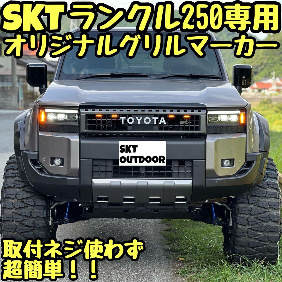 SKT製ランドクルーザー250専用グリルマーカー - メルカリ