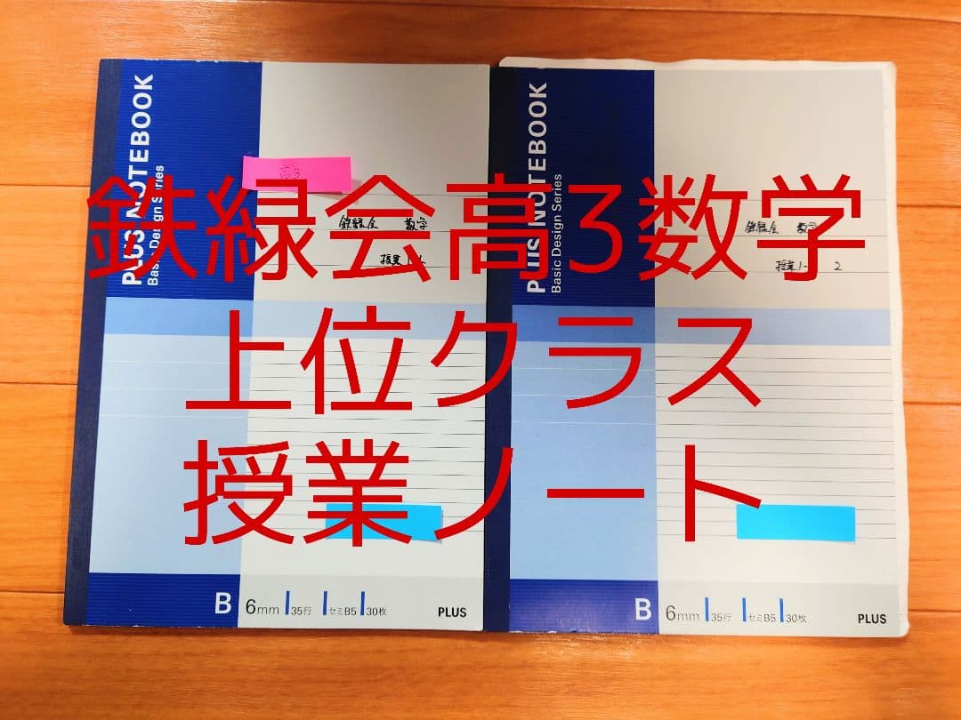 激レア】鉄緑会 高3 数学 授業ノート 板書ノート 上位クラス - メルカリ
