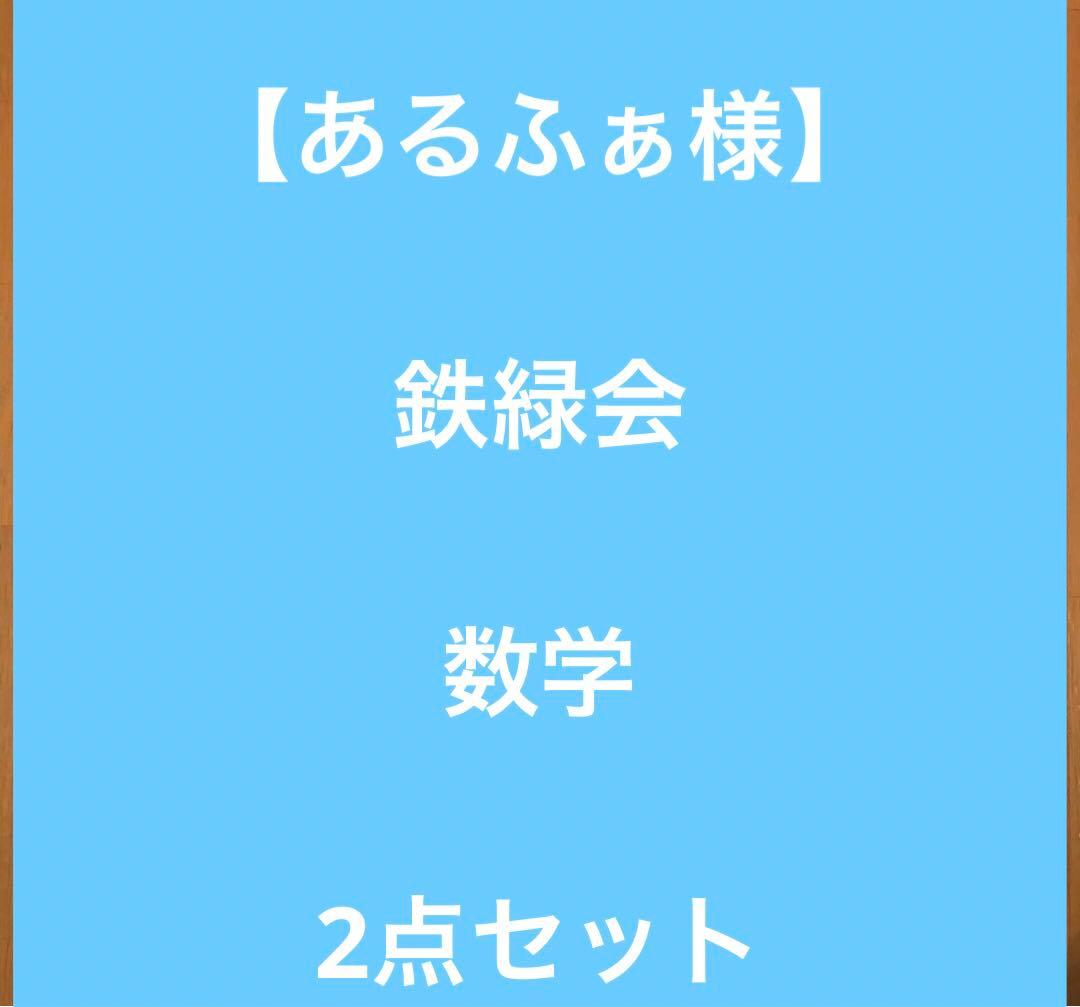 【あるふぁ様】鉄緑会　数学　2点セット あるふぁ様】鉄緑会 数学 2点セット 鉄緑会高2数学実践講座(数IA,ⅡB