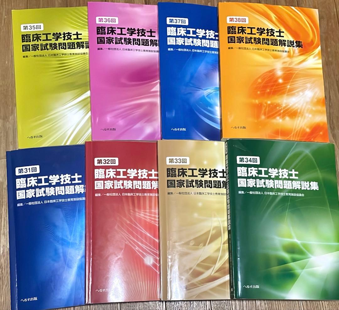臨床工学技士国家試験問題解説集 第31回〜第38回 まとめ売り 8冊