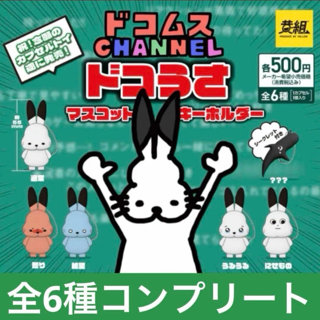 ドコムス ドコうさ マスコット キーホルダー 全6種 ガチャ