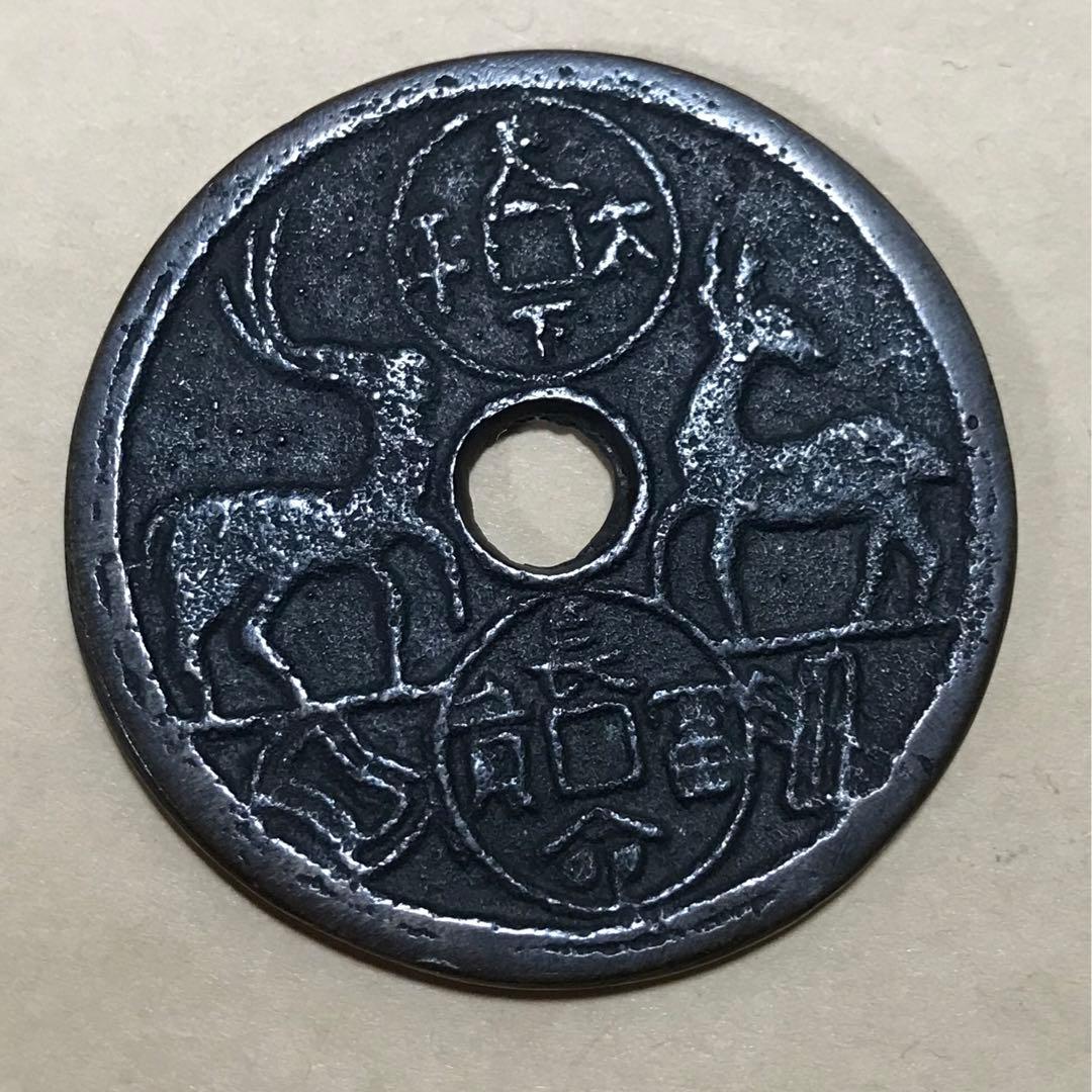 古銭 貨幣 中国 天下太平 長命富貴 4.1cm 大きめ - メルカリ